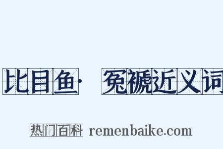 比目鱼·冤褫近义词是什么意思的图片